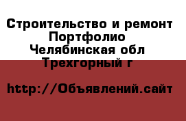 Строительство и ремонт Портфолио. Челябинская обл.,Трехгорный г.